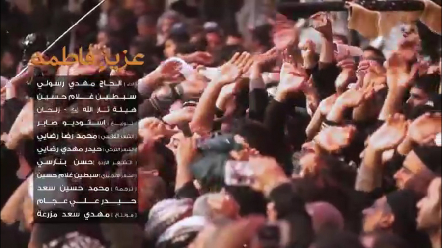 عزيز فاطمة  حاج مهدي رسولي