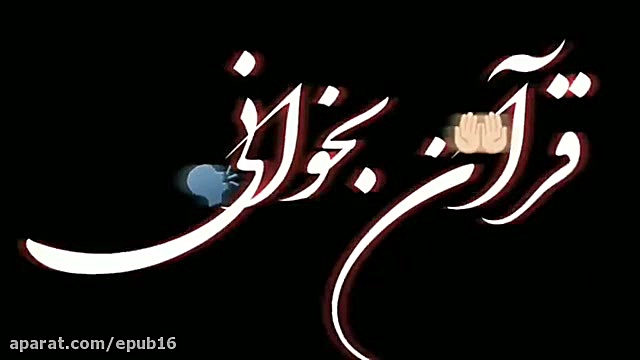 آهنگ بی نظیر احساسی الهی من بم...