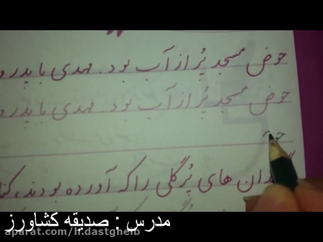 آموزش خوشنویسی پایه دوم جلسه چ...