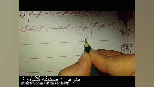 آموزش خوشنویسی پایه دوم جلسه چ...