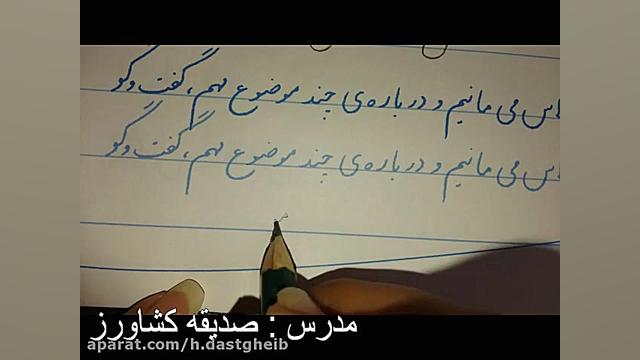 آموزش خوشنویسی پایه سوم جلسه چ...