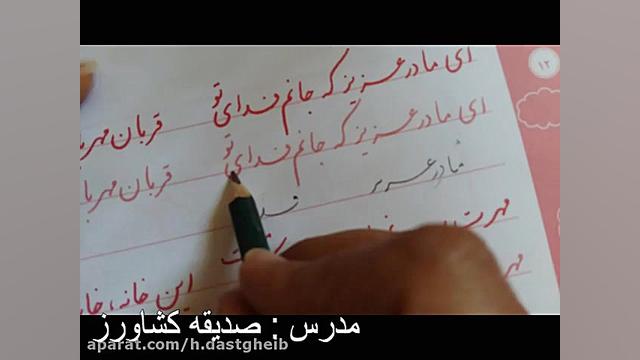آموزش خوشنویسی پایه ششم جلسه چ...