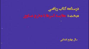 آموزش مقایسه کسرها با صورت یا...