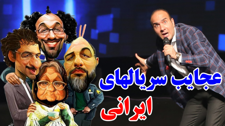 حسن ریوندی  عجیب ترین سریالهای...