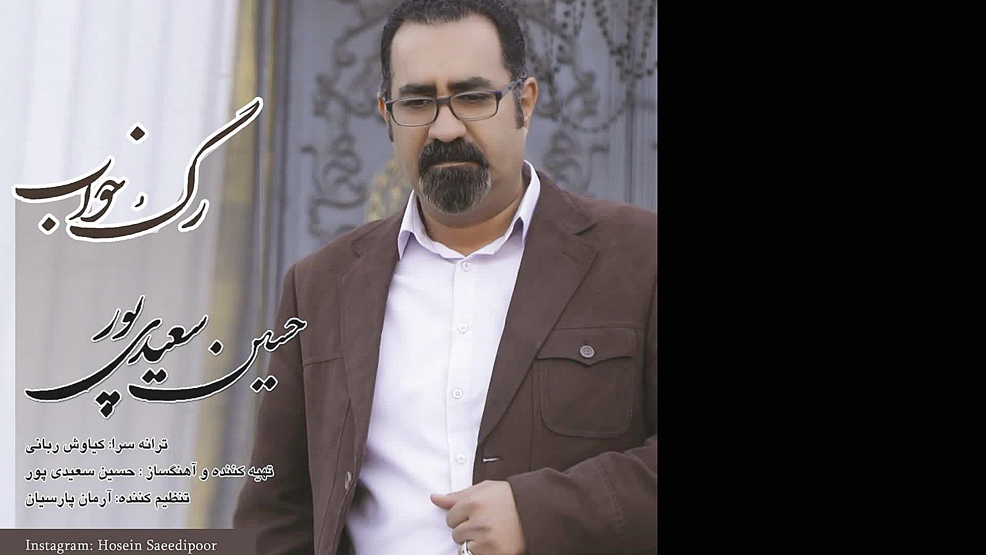 دانلود آهنگ جدید حسین سعیدی پو...