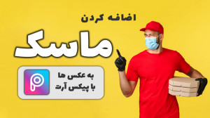 آموزش اضافه کردن ماسک به تصویر...