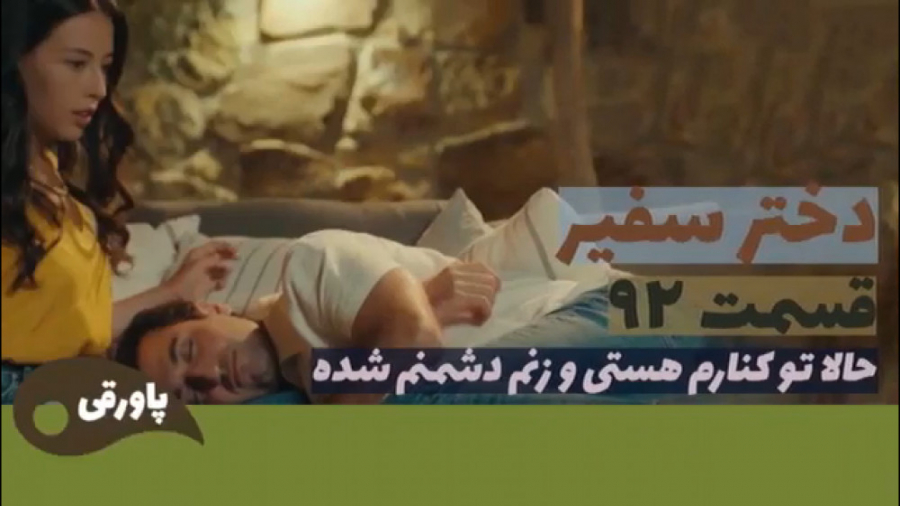 سریال دختر سفیر قسمت ۹۲