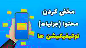 آموزش مخفی کردن محتوای پیام و...