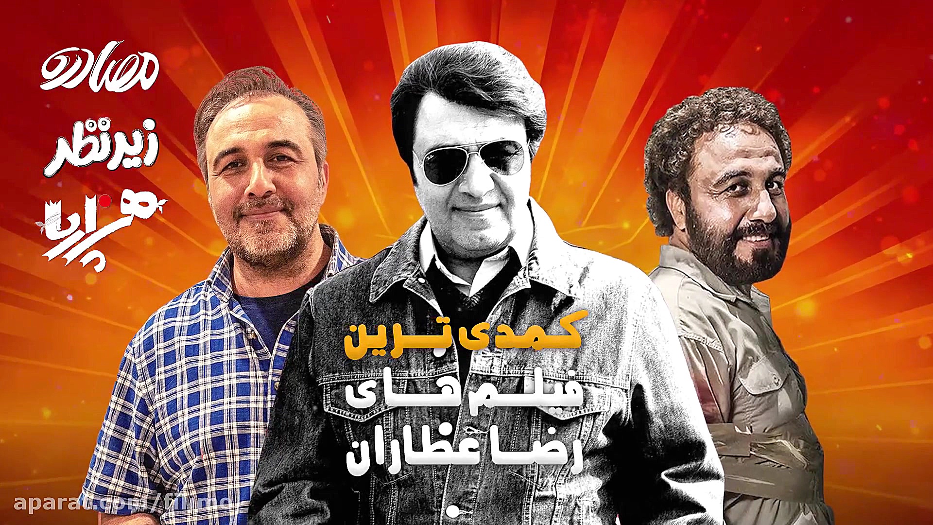 کمدی ترین های رضا عطاران در فی...