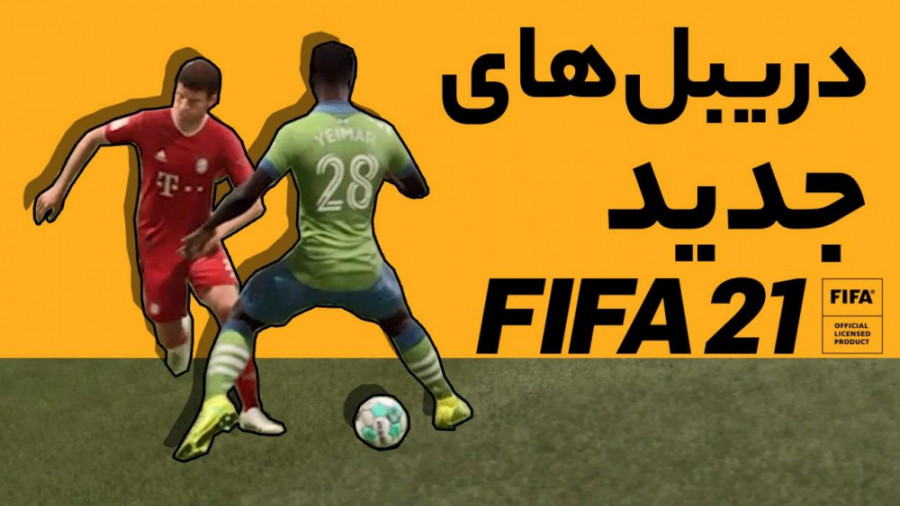 آموزش دریبل‌های جدید FIFA 21