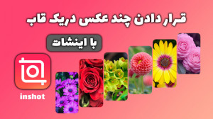 آموزش کارهم قرار دادن چند عکس...