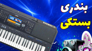 اجرای آهنگ شاد بندری بستکی با...