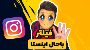 معرفی 4 فیلتر باحال اینستا