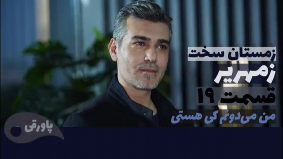 سریال زمهریر زمستان سخت قسمت ۱...