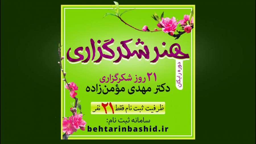 هنر شکرگزاری       دکتر مهدی م...