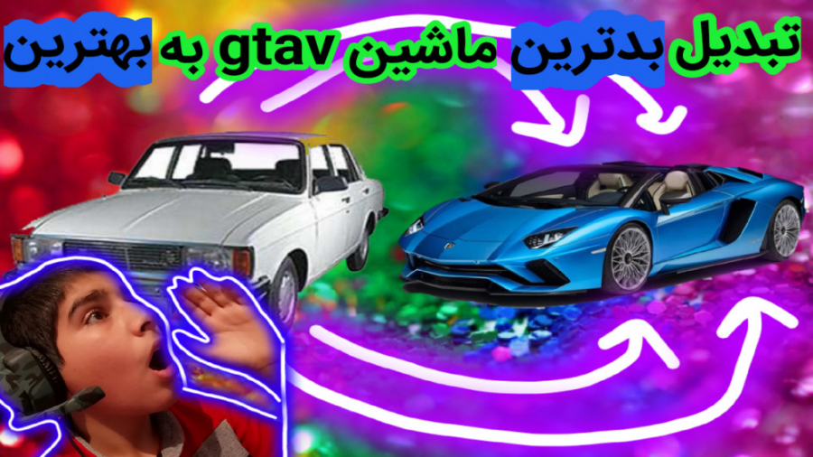تبدیل بدترین ماشین gta v به به...