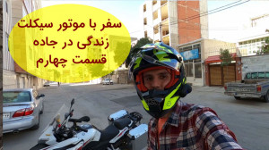 سفر با موتور سیکلت (زندگی در ج...