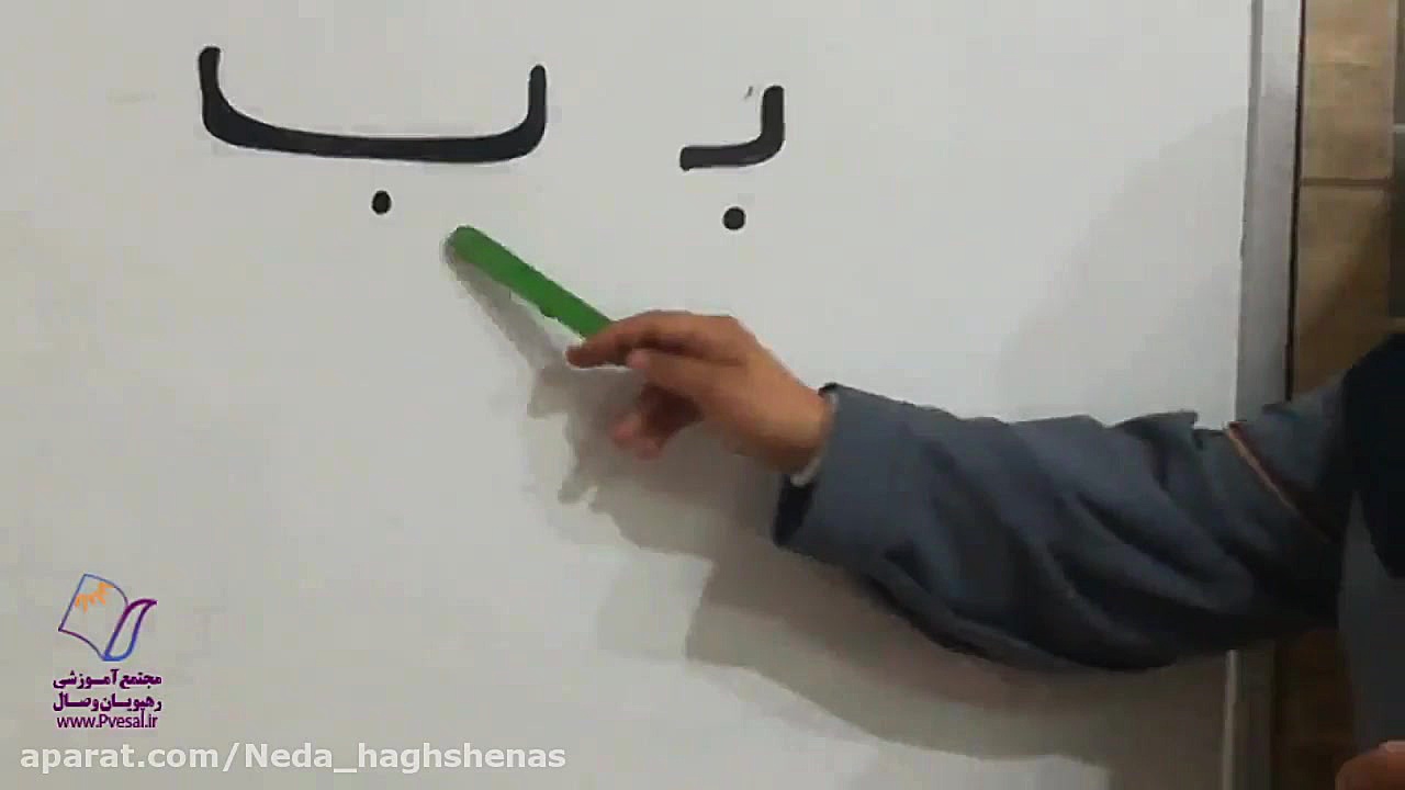 آموزش حروف الفبا حرف بـ ب