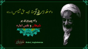 راه پیروزی بر شیطان و نفس امّا...