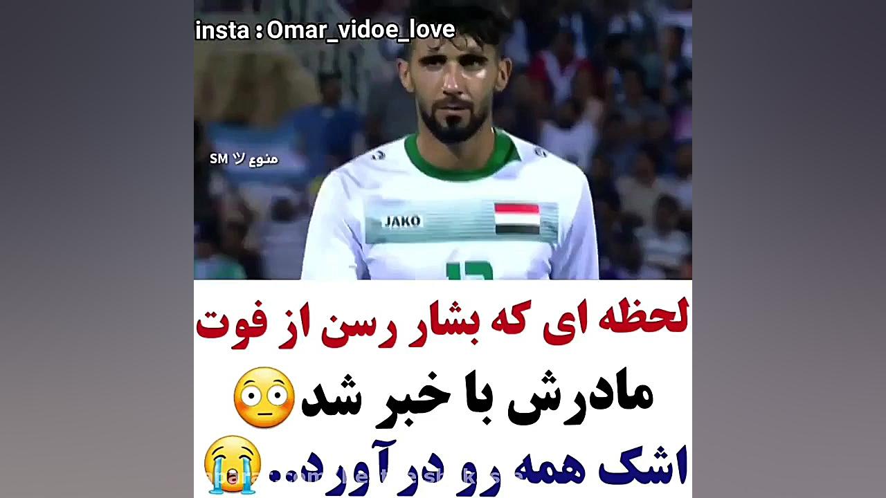 کلیپ غمگین لحظه ای ک بشار رسن...