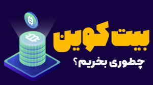 نحوه خرید بیت کوین و ارزهای دی...