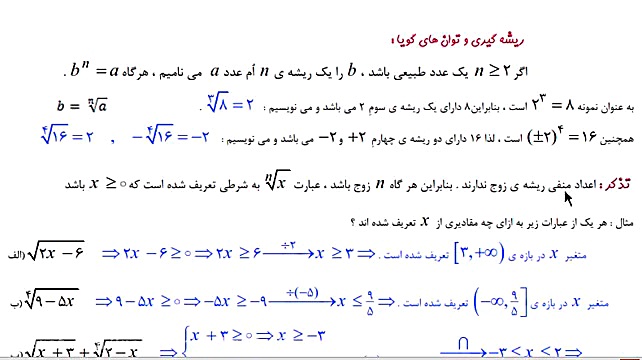 ریشه و توان درس2از فصل 3 ریاضی...