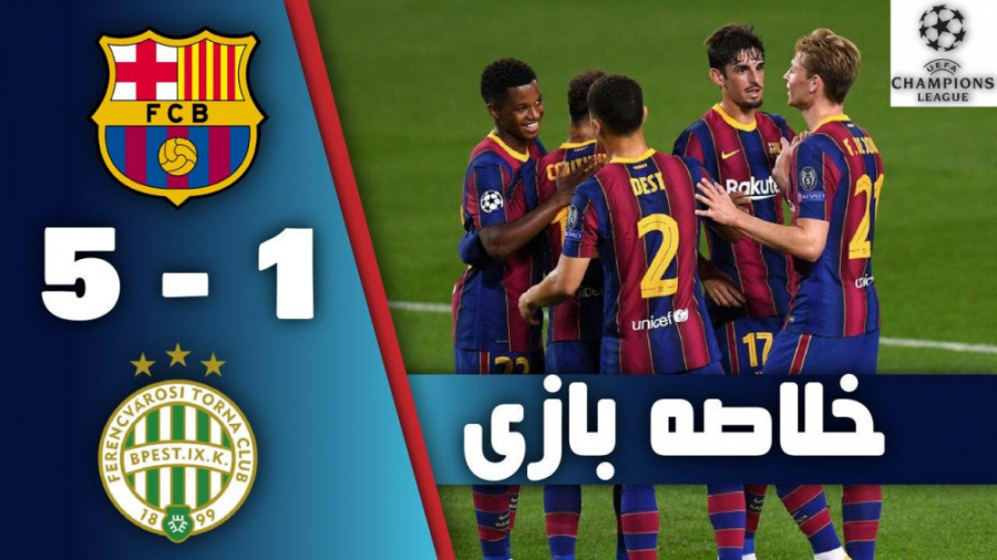 خلاصه بازی بارسلونا 5 1 فرنس و...