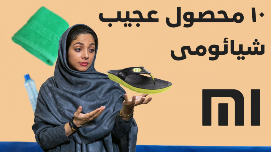 ۱۰ محصول عجیب شیائومی که فکرش...