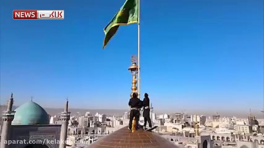 تعویض پرچم گنبد رضوی پس از دو...