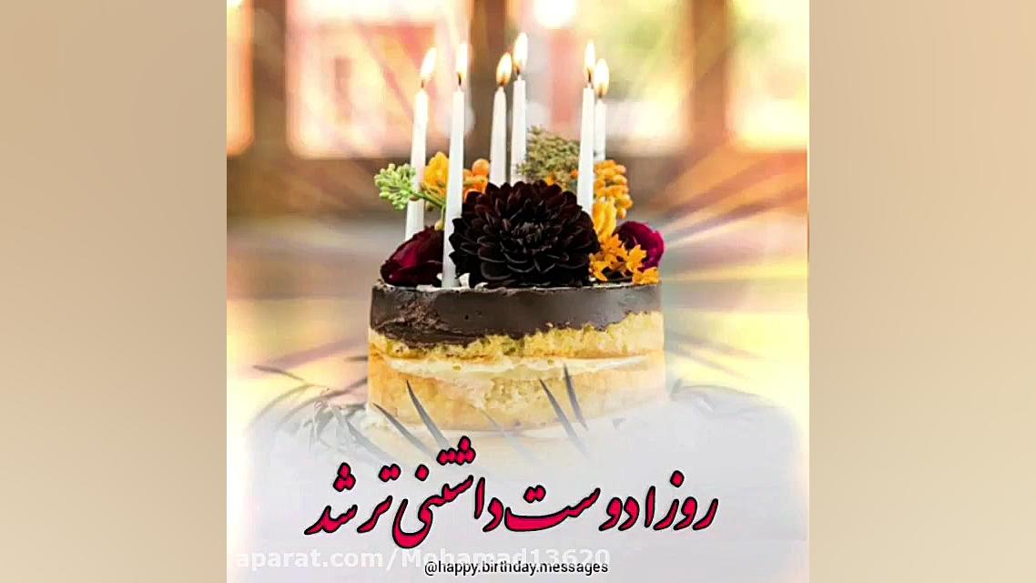 کلیپ آهنگ شاد تولد