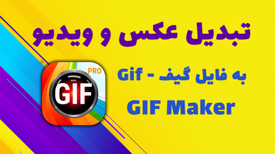 آموزش تبدیل عکس و ویدیو به فای...