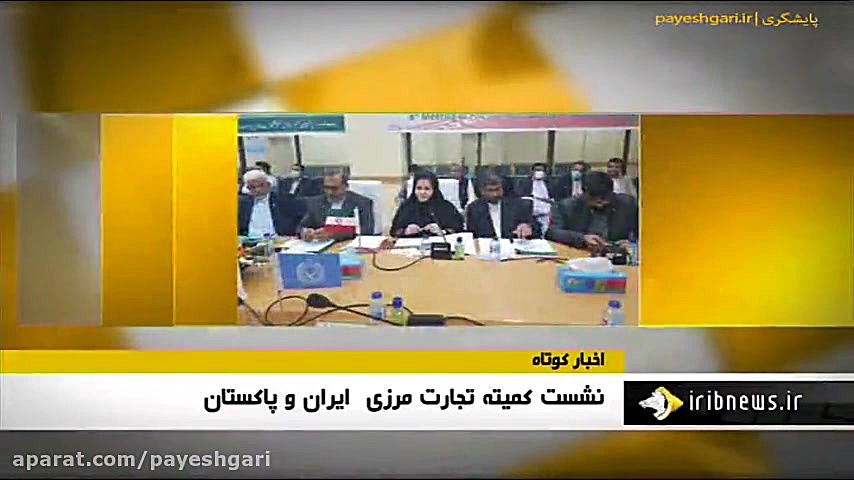 نشست کمیته تجارت مرزی ایران و...