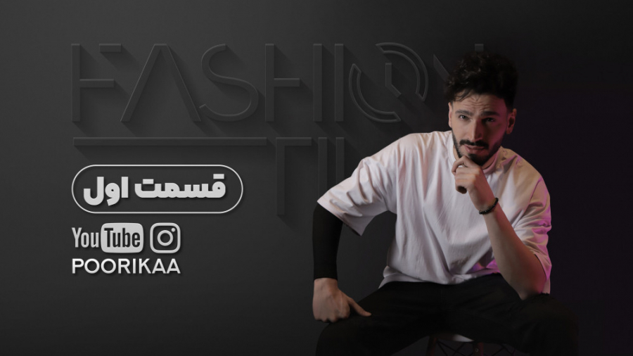 فشن تایم  قسمت اول