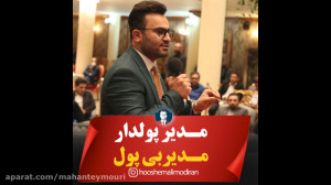 مدیر پولدار ، مدیر بی پول