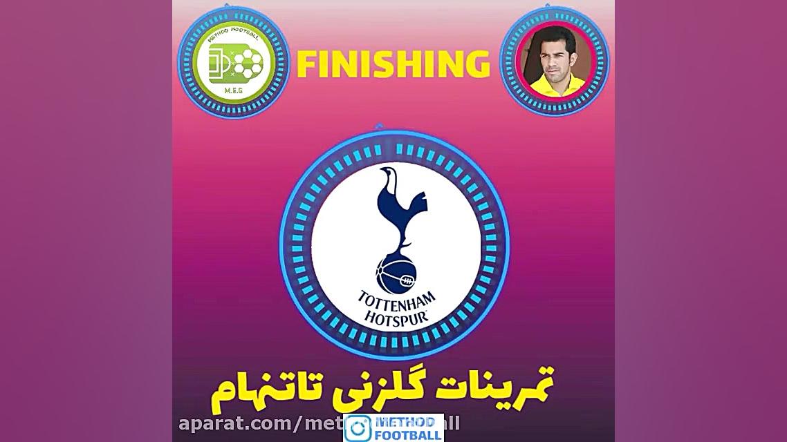 تمرینات گلزنی در فوتبال