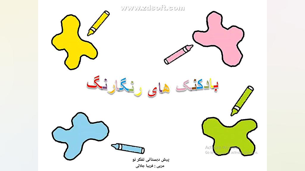 آموزش رنگها به زبان فارسی