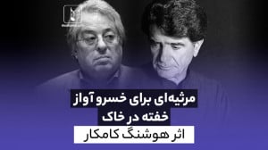 جدیدترین اثر هوشنگ کامکار به ی...