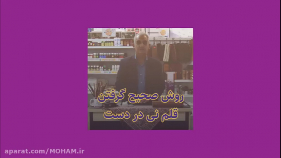 چگونه از قلم نی استفاده کنیم