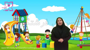 فارسی اول(نشانه آ و ب)