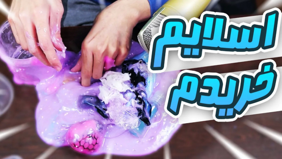 برای اولین بار اسلایم خریدم  س...