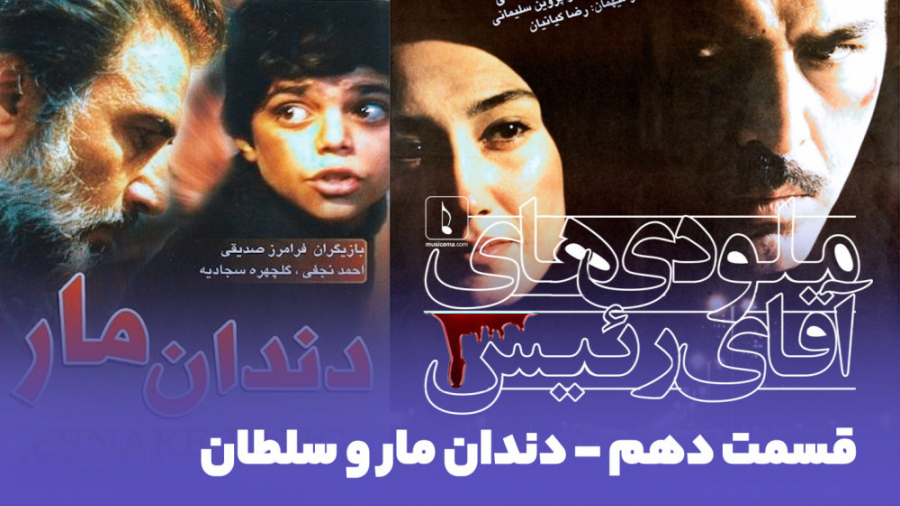 ملودی های آقای رئیس | قسمت دهم...