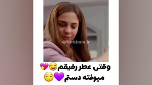 وقتی عطر رفیقم میوفته دستم