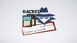 کلاهبرداری از راهِ همراهِ اوّل...