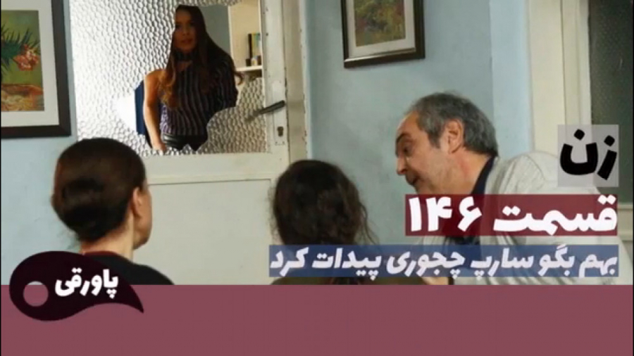 سریال زن قسمت ۱۴۶