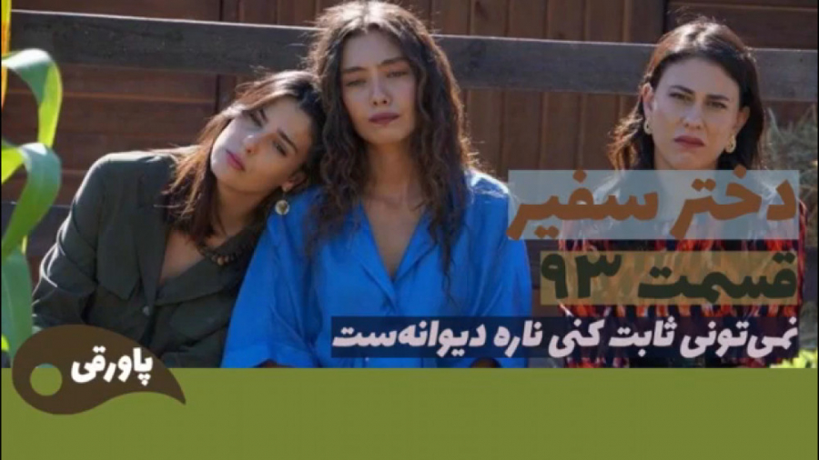 سریال دختر سفیر قسمت ۹۳