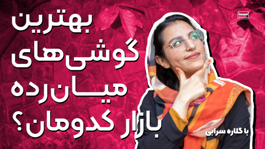 معرفی ۵ تا از بهترین گوشی های...