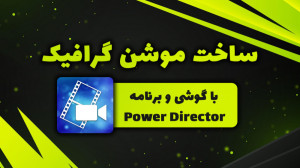 آموزش ساخت موشن گرافیک و افکت...