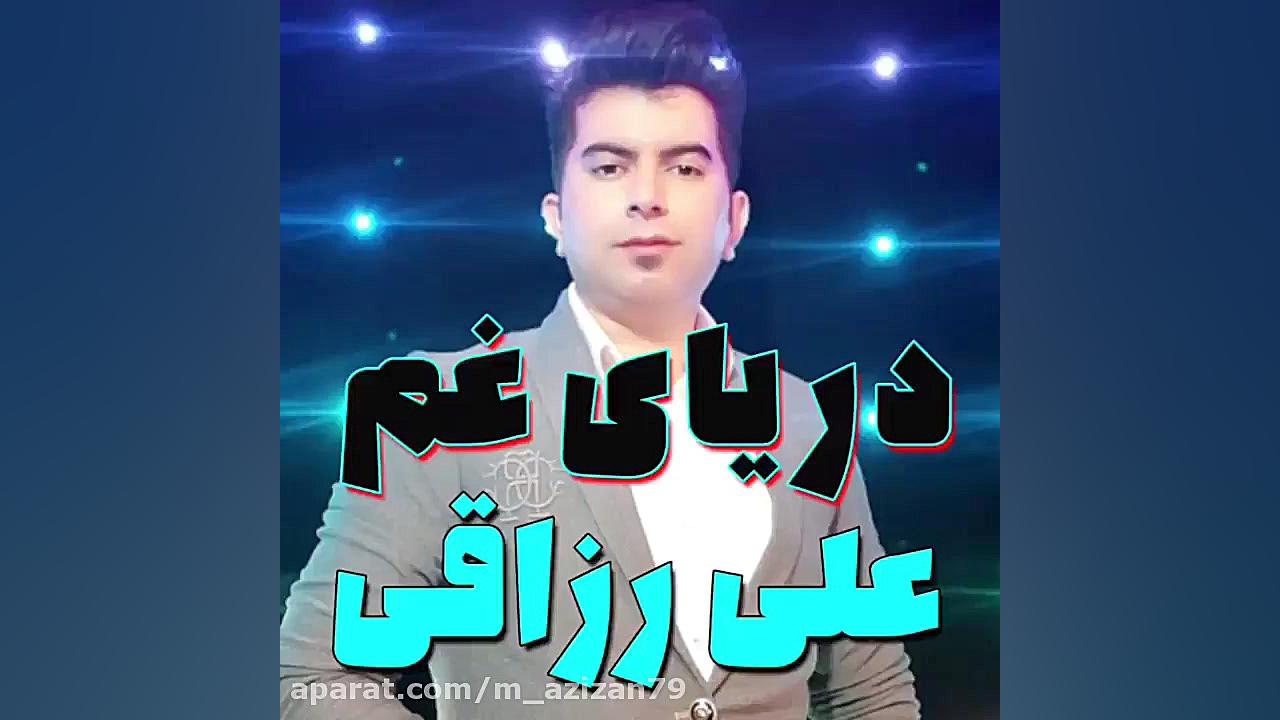 آهنگ دریای غمگین علی رزاقی