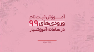 آموزش ثبت نام در آموزشیار برای...