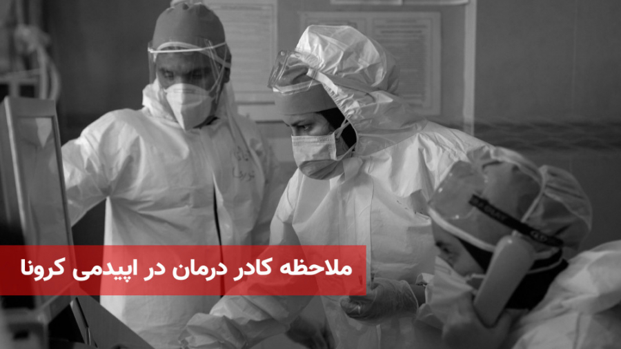 ملاحظه کادر درمان در اپیدمی کر...